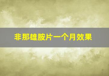 非那雄胺片一个月效果