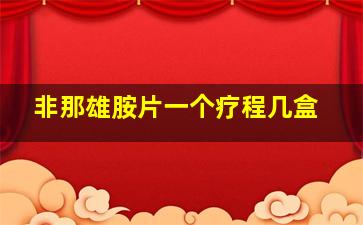 非那雄胺片一个疗程几盒