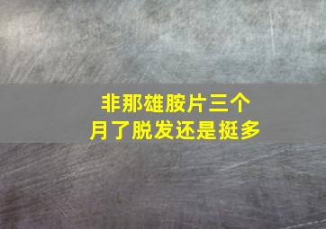 非那雄胺片三个月了脱发还是挺多