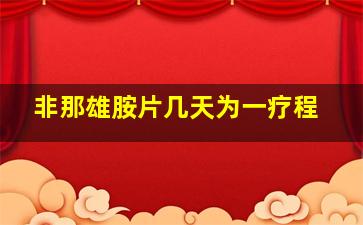 非那雄胺片几天为一疗程