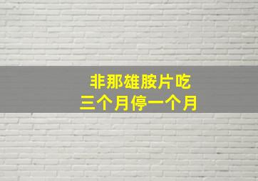 非那雄胺片吃三个月停一个月