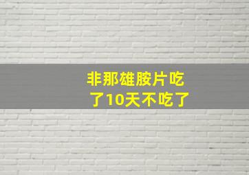 非那雄胺片吃了10天不吃了