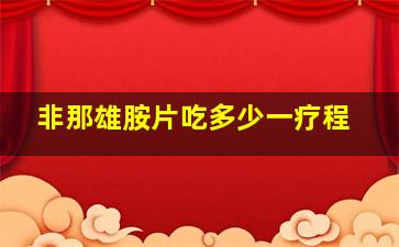 非那雄胺片吃多少一疗程