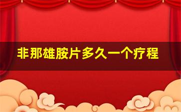 非那雄胺片多久一个疗程