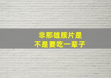 非那雄胺片是不是要吃一辈子