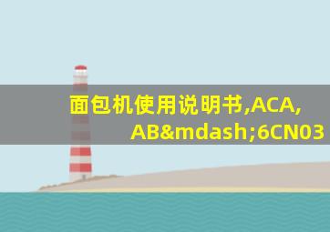 面包机使用说明书,ACA,AB—6CN03