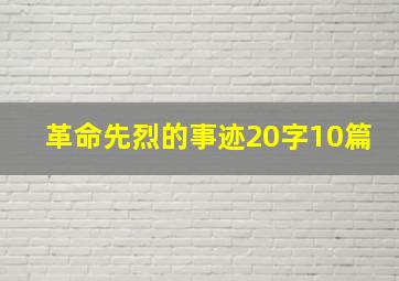 革命先烈的事迹20字10篇