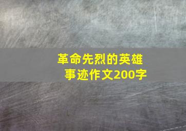 革命先烈的英雄事迹作文200字