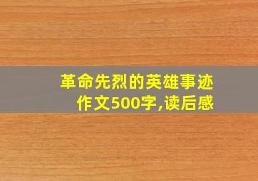 革命先烈的英雄事迹作文500字,读后感