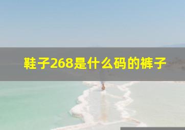 鞋子268是什么码的裤子