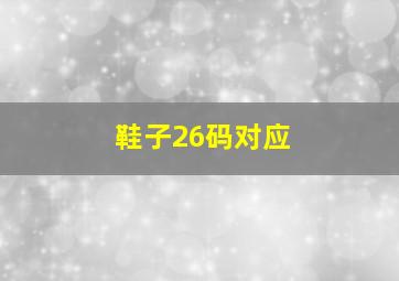 鞋子26码对应