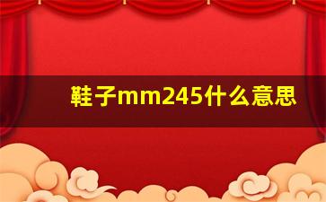 鞋子mm245什么意思