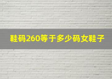 鞋码260等于多少码女鞋子