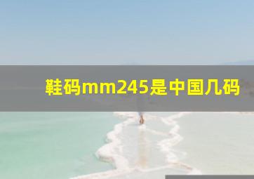 鞋码mm245是中国几码