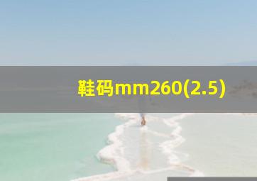 鞋码mm260(2.5)