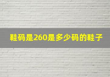 鞋码是260是多少码的鞋子