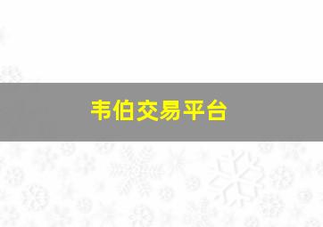 韦伯交易平台