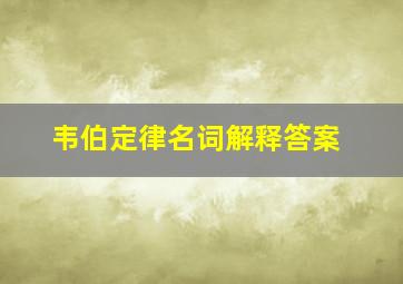 韦伯定律名词解释答案