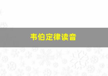 韦伯定律读音