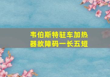 韦伯斯特驻车加热器故障码一长五短