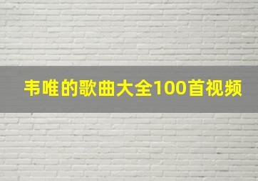 韦唯的歌曲大全100首视频