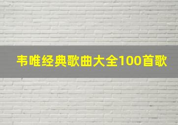 韦唯经典歌曲大全100首歌