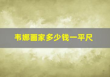 韦娜画家多少钱一平尺