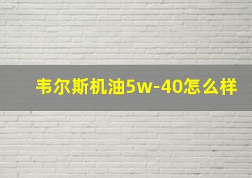 韦尔斯机油5w-40怎么样