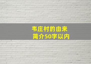 韦庄村的由来简介50字以内