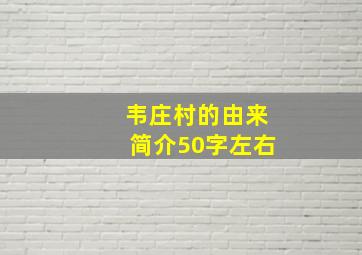 韦庄村的由来简介50字左右