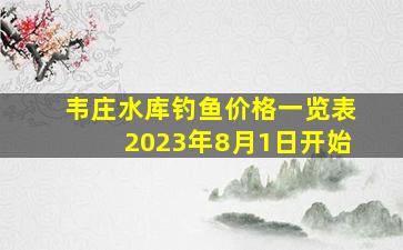 韦庄水库钓鱼价格一览表2023年8月1日开始