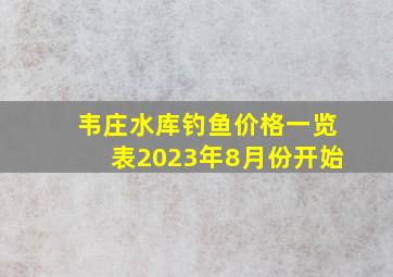 韦庄水库钓鱼价格一览表2023年8月份开始