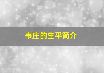 韦庄的生平简介