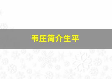 韦庄简介生平