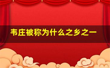 韦庄被称为什么之乡之一