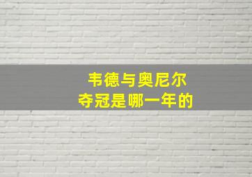 韦德与奥尼尔夺冠是哪一年的