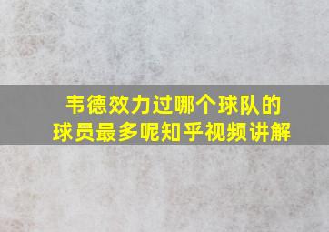 韦德效力过哪个球队的球员最多呢知乎视频讲解