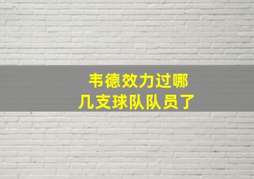 韦德效力过哪几支球队队员了