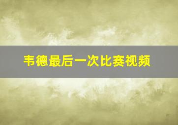 韦德最后一次比赛视频