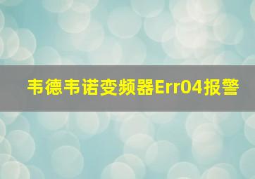 韦德韦诺变频器Err04报警