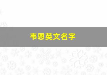 韦恩英文名字