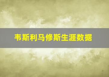 韦斯利马修斯生涯数据