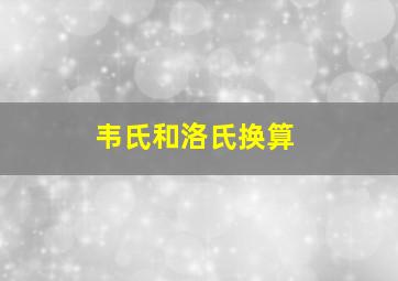 韦氏和洛氏换算