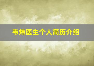 韦炜医生个人简历介绍