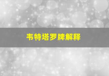 韦特塔罗牌解释