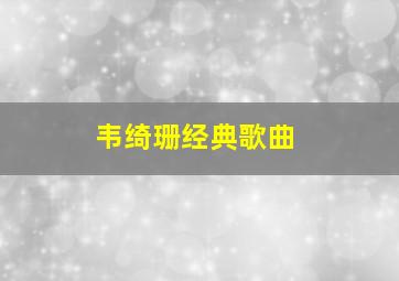 韦绮珊经典歌曲