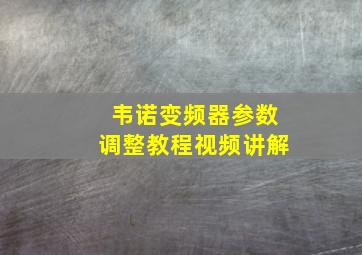 韦诺变频器参数调整教程视频讲解