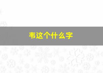 韦这个什么字