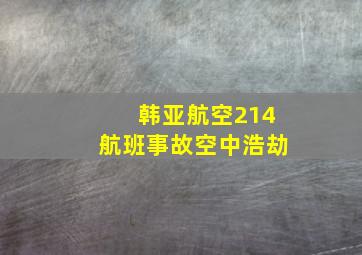 韩亚航空214航班事故空中浩劫