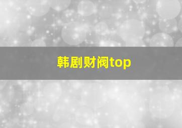 韩剧财阀top